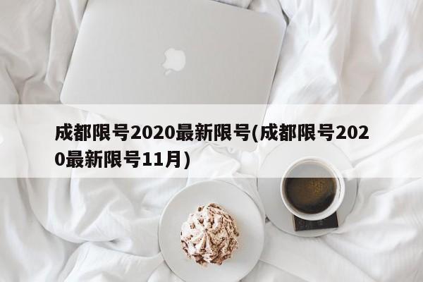 成都限号2020最新限号(成都限号2020最新限号11月)
