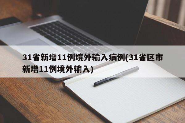 31省新增11例境外输入病例(31省区市新增11例境外输入)