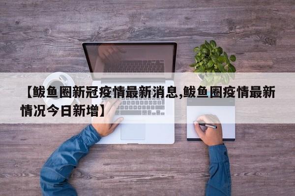 【鲅鱼圈新冠疫情最新消息,鲅鱼圈疫情最新情况今日新增】