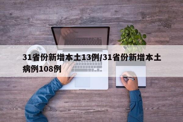 31省份新增本土13例/31省份新增本土病例108例
