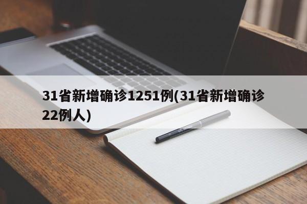 31省新增确诊1251例(31省新增确诊22例人)