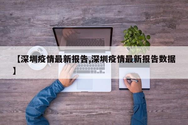 【深圳疫情最新报告,深圳疫情最新报告数据】