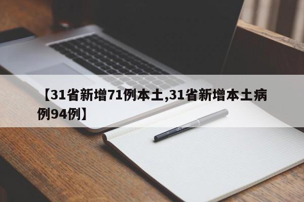 【31省新增71例本土,31省新增本土病例94例】