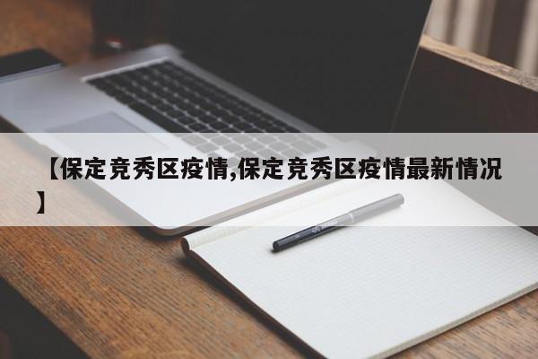 【保定竞秀区疫情,保定竞秀区疫情最新情况】