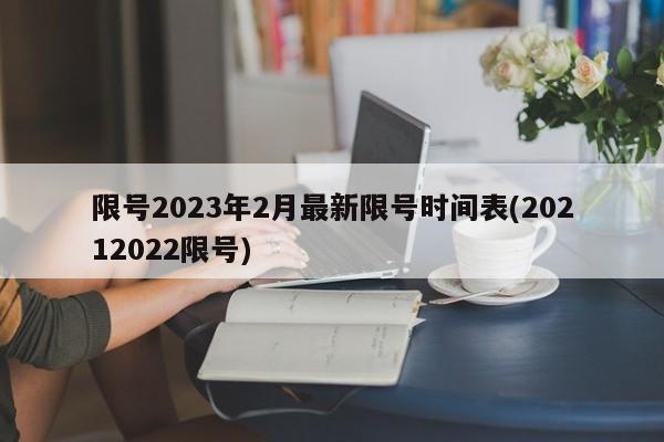 限号2023年2月最新限号时间表(20212022限号)