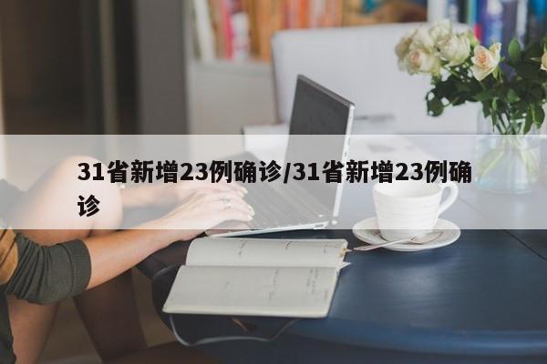 31省新增23例确诊/31省新增23例确诊