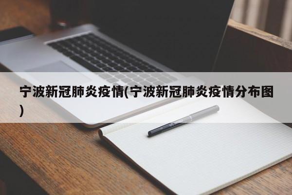 宁波新冠肺炎疫情(宁波新冠肺炎疫情分布图)