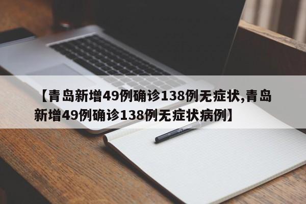 【青岛新增49例确诊138例无症状,青岛新增49例确诊138例无症状病例】