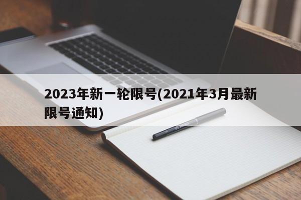 2023年新一轮限号(2021年3月最新限号通知)