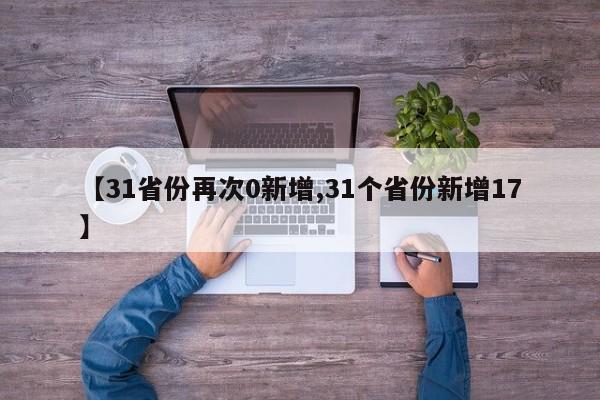 【31省份再次0新增,31个省份新增17】