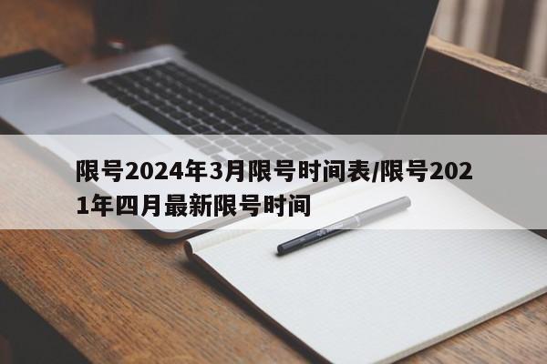 限号2024年3月限号时间表/限号2021年四月最新限号时间