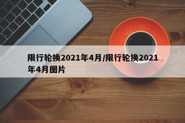 限行轮换2021年4月/限行轮换2021年4月图片
