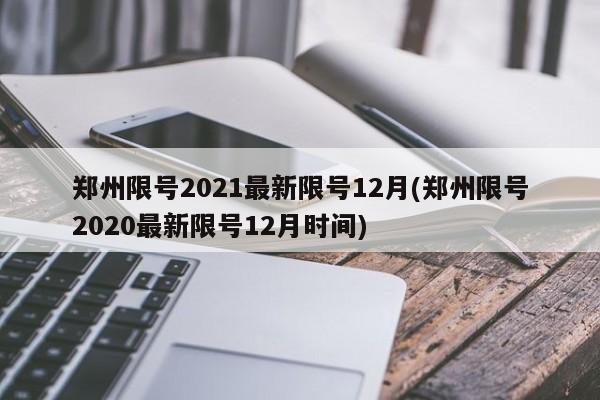 郑州限号2021最新限号12月(郑州限号2020最新限号12月时间)