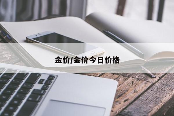 金价/金价今日价格