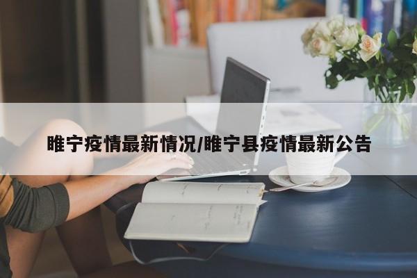 睢宁疫情最新情况/睢宁县疫情最新公告