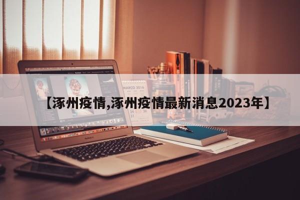 【涿州疫情,涿州疫情最新消息2023年】