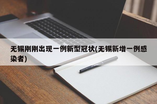 无锡刚刚出现一例新型冠状(无锡新增一例感染者)