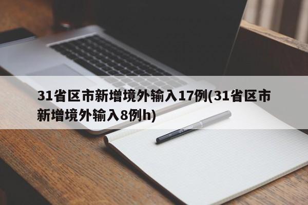 31省区市新增境外输入17例(31省区市新增境外输入8例h)