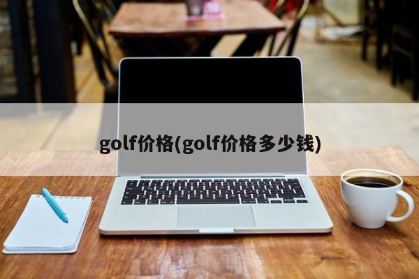 golf价格(golf价格多少钱)