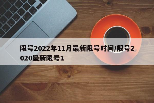 限号2022年11月最新限号时间/限号2020最新限号1