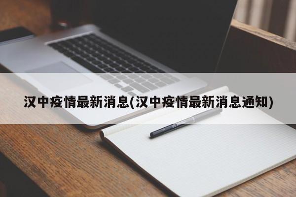 汉中疫情最新消息(汉中疫情最新消息通知)