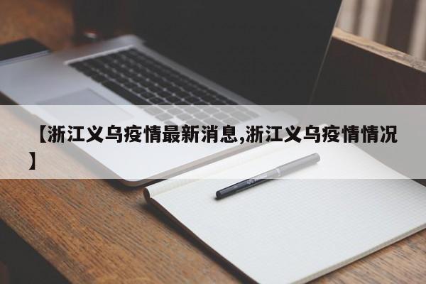 【浙江义乌疫情最新消息,浙江义乌疫情情况】
