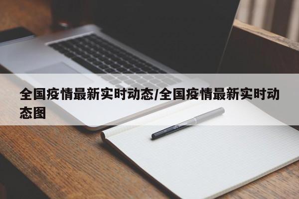 全国疫情最新实时动态/全国疫情最新实时动态图