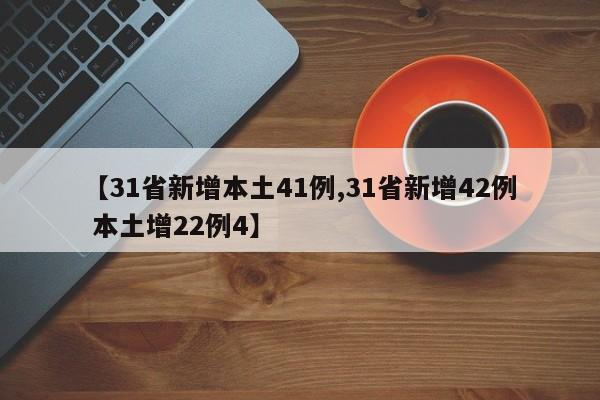 【31省新增本土41例,31省新增42例 本土增22例4】
