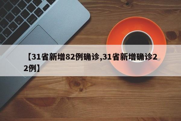 【31省新增82例确诊,31省新增确诊22例】