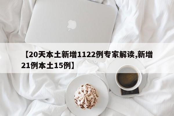 【20天本土新增1122例专家解读,新增21例本土15例】
