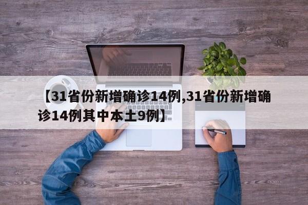 【31省份新增确诊14例,31省份新增确诊14例其中本土9例】