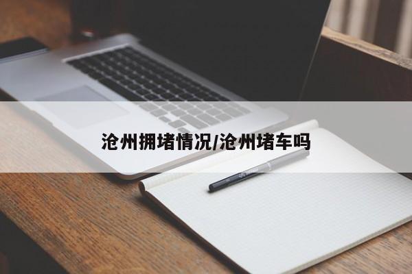 沧州拥堵情况/沧州堵车吗