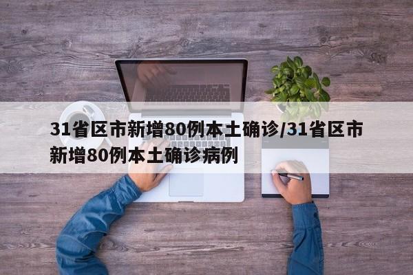 31省区市新增80例本土确诊/31省区市新增80例本土确诊病例