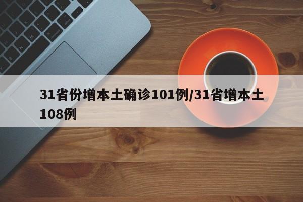 31省份增本土确诊101例/31省增本土108例