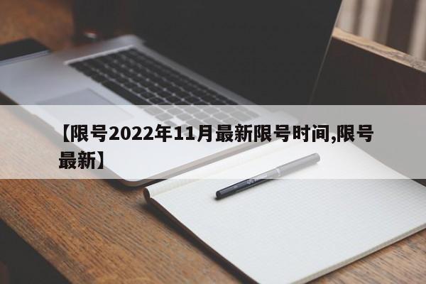 【限号2022年11月最新限号时间,限号 最新】
