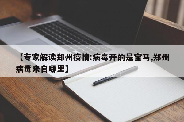 【专家解读郑州疫情:病毒开的是宝马,郑州病毒来自哪里】