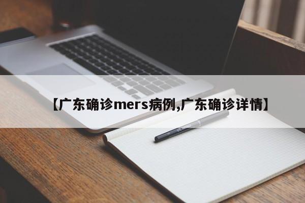 【广东确诊mers病例,广东确诊详情】