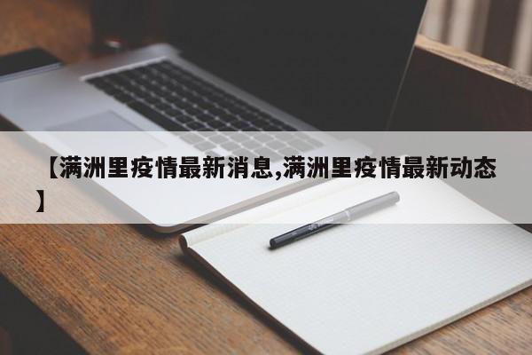 【满洲里疫情最新消息,满洲里疫情最新动态】