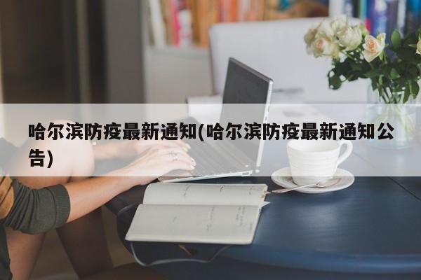 哈尔滨防疫最新通知(哈尔滨防疫最新通知公告)
