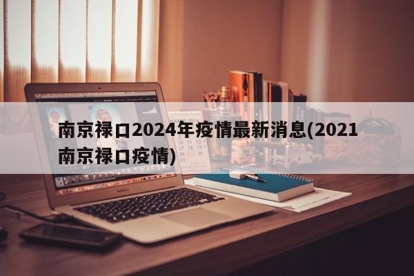 南京禄口2024年疫情最新消息(2021南京禄口疫情)