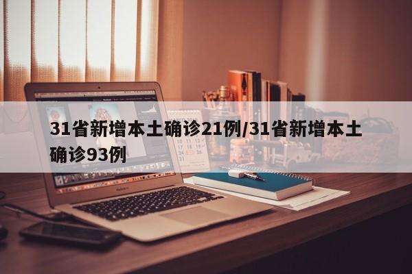 31省新增本土确诊21例/31省新增本土确诊93例