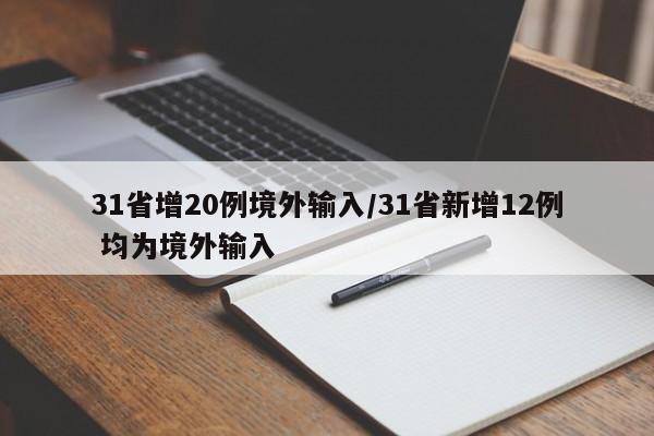 31省增20例境外输入/31省新增12例 均为境外输入