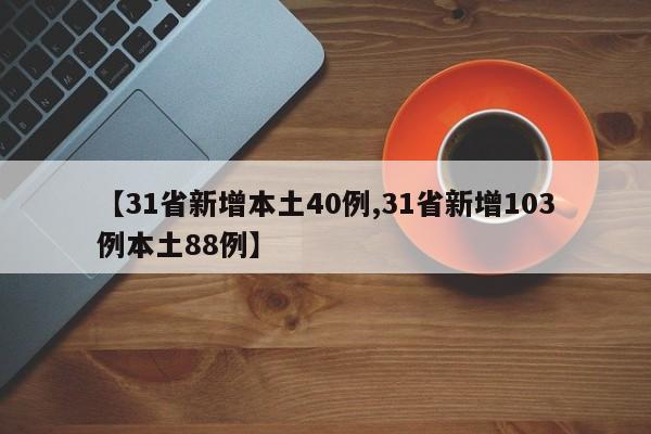 【31省新增本土40例,31省新增103例本土88例】