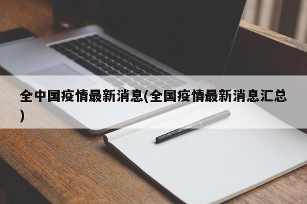 全中国疫情最新消息(全国疫情最新消息汇总)