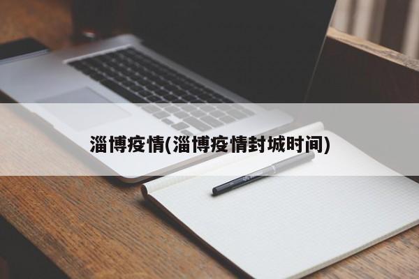 淄博疫情(淄博疫情封城时间)