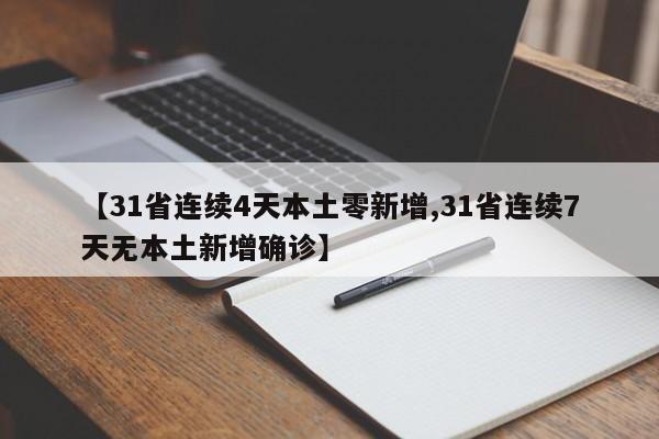 【31省连续4天本土零新增,31省连续7天无本土新增确诊】