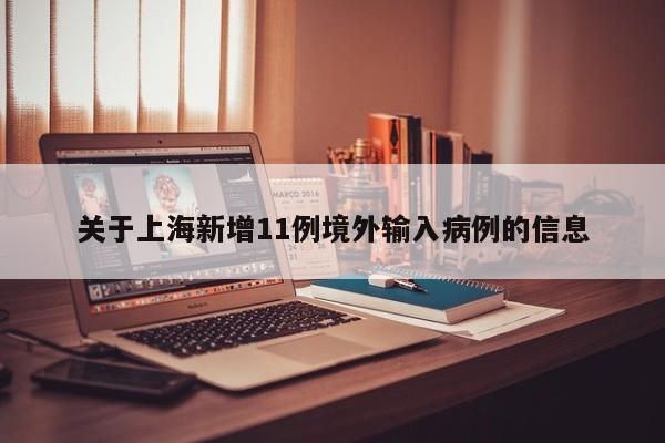 关于上海新增11例境外输入病例的信息