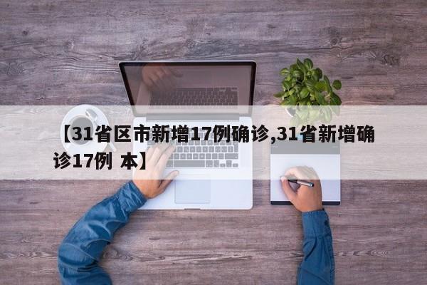 【31省区市新增17例确诊,31省新增确诊17例 本】