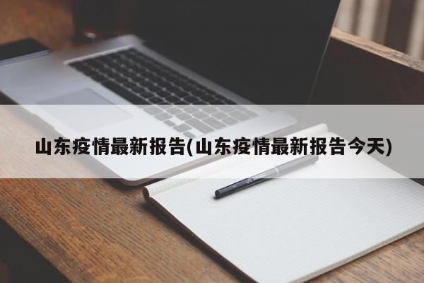山东疫情最新报告(山东疫情最新报告今天)