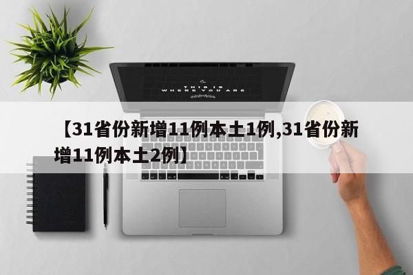 【31省份新增11例本土1例,31省份新增11例本土2例】